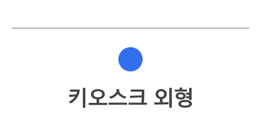 11 00 키오스크외형