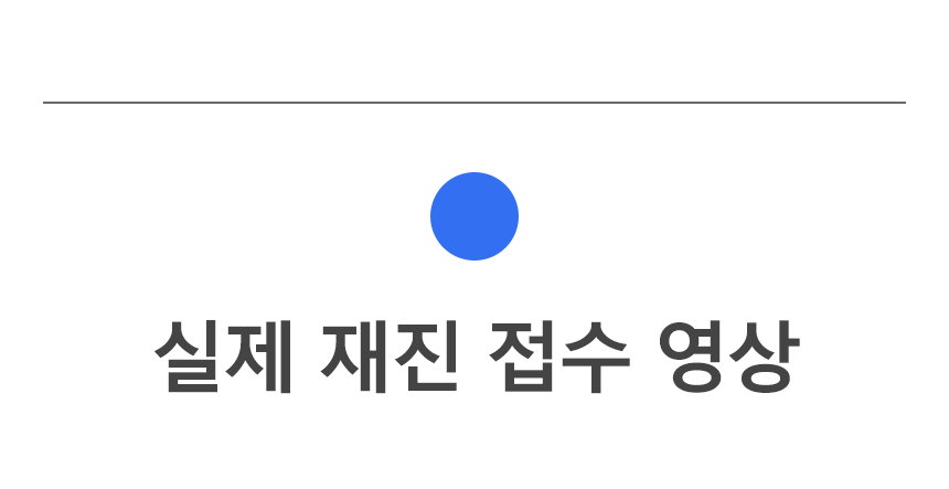 12 00 재진접수영상